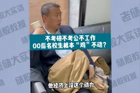 不考研不考公，00后名校生根本鸡不动视频封面