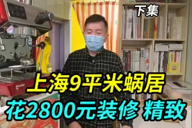 上海9平米蜗居，55岁大叔花2800元装修，这是我见过最美的家视频封面