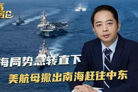 伊朗和中方谈完，红海局势急转直下，南海的美航母，掉头赶往中东视频封面