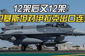 12架后又12架！巴基斯坦对伊拉克出口连连，为何不是“枭龙”？视频封面
