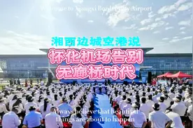 怀化芷江机场告别无廊桥时代 ，新航站楼投入使用。@走吧自驾游视频封面