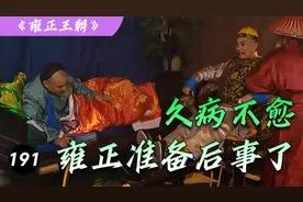 雍正191：老十三病入膏肓，雍正准备处理后事，老八必须弄死！