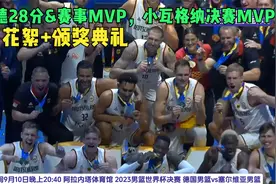 德国83-77塞尔维亚首次夺世界杯冠军，施罗德28分+关键上篮+罚篮视频封面