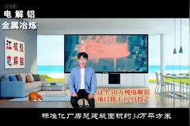这个年产50万吨600KA电解铝项目将于10月建成，12月投产！视频封面