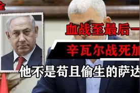 血战至最后一刻，辛瓦尔战死加沙，伊朗：他不是苟且偷生的萨达姆视频封面