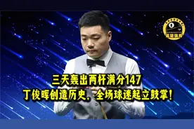 三天轰出两杆满分147，丁俊晖创造历史，全场球迷起立鼓掌！视频封面
