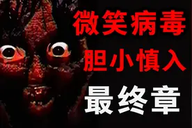 胆小慎入！让人毛骨悚然的模拟恐怖短片，微笑病毒最终章！