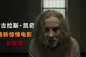 2024尼古拉斯凯奇最新恐怖片《长腿怪》号称10年来最恐怖的电影视频封面