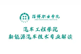 欢迎报考淄博职业学院汽车工程学院新能源汽车技术专业视频封面