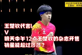 王楚钦代言LV，明天中午12点王楚钦的杂志开售，销量能超过莎莎？