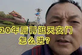 天安门广场和20年前有变化吗？不预约怎么办视频封面