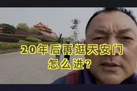 天安门广场和20年前有变化吗？不预约怎么办视频封面