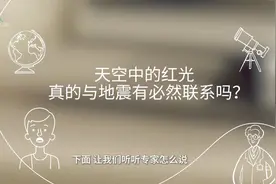 地震前的“红光”，你知道什么原因吗？视频封面