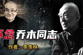 季羡林：我与胡乔木相交六十年，我觉得，乔木是冤枉的视频封面