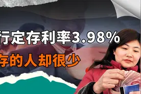 银行定存利率3.98%，但存的人却太少，银行经理：储户非常谨慎视频封面