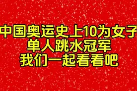 中国奥运史上10位女子单人跳水冠军。我们一起看看吧视频封面