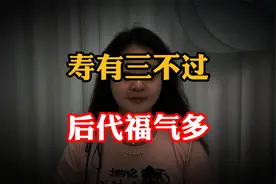 老人生日不随便过，“寿有三不过，后代福气多”，家有老人的看看视频封面