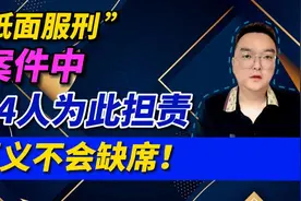 “纸面服刑”案件中，84人未此担责，正义不会缺席视频封面