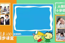 50课《十六年前的回忆》小学语文六年级下册视频封面