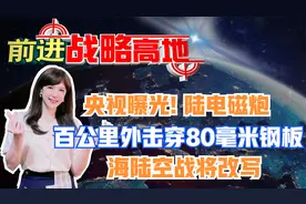 央视曝光 陆电磁炮百公里外击穿80毫米钢板 海陆空战将改写视频封面