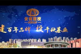 2018年云南建投宣传片《建百年品牌  投千秋基业》视频封面