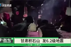 积石山6.2级地震，震源深度10公里，救援工作正持续进行视频封面