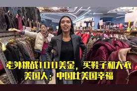 老外去批发市场买衣服，被便宜的价格惊讶，美国人：中国人真幸福视频封面