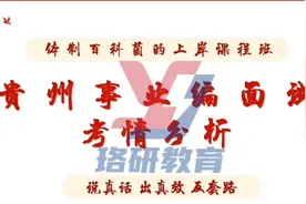 【保姆级教程】贵州事业编面试考情分析视频封面
