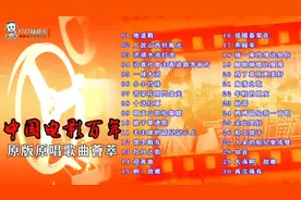 中国电影百年原版原唱歌曲荟萃