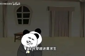 全民穿越迷雾世界苦苦求生，而我却能看到提示大杀四方视频封面