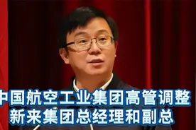 独家：中国航空工业集团高管调整，新来集团总经理和副总视频封面
