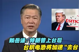 赖岳谦：特朗普上台后，台积电恐将加速“去台化”视频封面