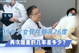 少女脊柱侧弯26度，害怕度数发展后背鼓包，医生分析加重几率视频封面