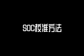 SOC校准方法 #动力电池电池soc校准  #动力电池维修  #动力电池视频封面
