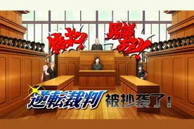 《逆转裁判》被抄袭！音乐超赞，法庭再次被点燃