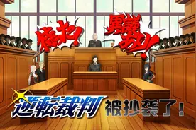 《逆转裁判》被抄袭！音乐超赞，法庭再次被点燃视频封面