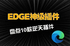 盘点10款Edge逆天插件