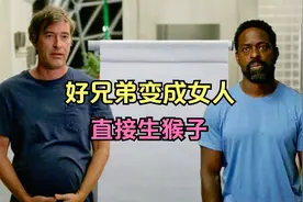 好兄弟变成女人，直接生猴子，2023最新科幻喜剧《生物仓》视频封面