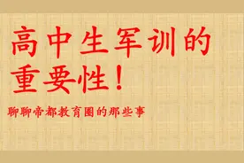 关于高中军训重要性的说明！视频封面