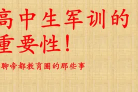 关于高中军训重要性的说明！视频封面