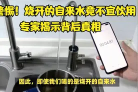 警惕！烧开的自来水竟不宜饮用，专家揭示背后真相你视频封面