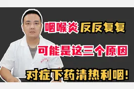 咽喉炎反反复复，可能是这三个原因，对症下药清热利咽！视频封面