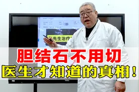 胆结石不用切，别人藏着不说，医生才知道的3个真相！我来告诉你视频封面