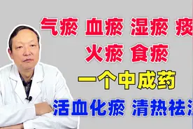 气瘀、血瘀、湿瘀、痰瘀、火瘀、食瘀，一个中成药，清一身於和堵
