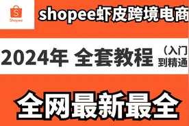 Shopee虾皮跨境电商运营全套零基础视频教程 从入门到爆单视频封面