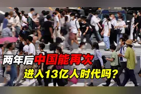 2年后中国重回13亿人口时代？50年后人口减半，压力会变小吗？视频封面