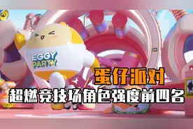 【蛋仔派对】超燃竞技场角色强度前四名视频封面