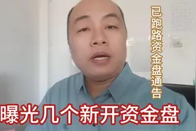 最新曝光资金盘，和已经跑路资金盘视频封面