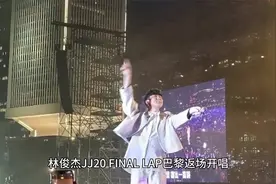 林距离近啦！林俊杰JJ20 FINAL LAP巴黎返场开唱