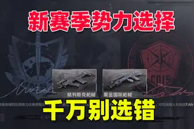 暗区突围：新赛季势力选择，选错后悔一整个赛季视频封面